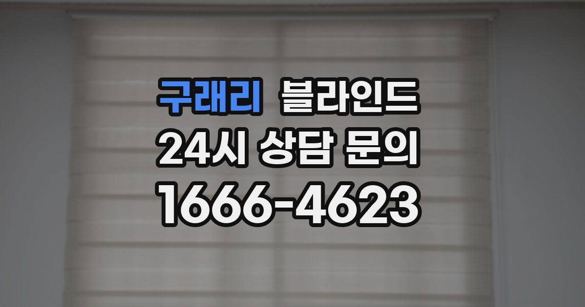 구래리 블라인드