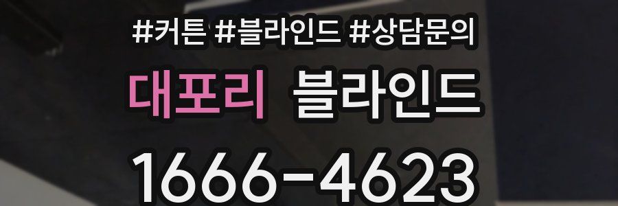 대포리 블라인드