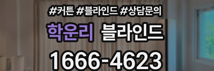 학운리 블라인드