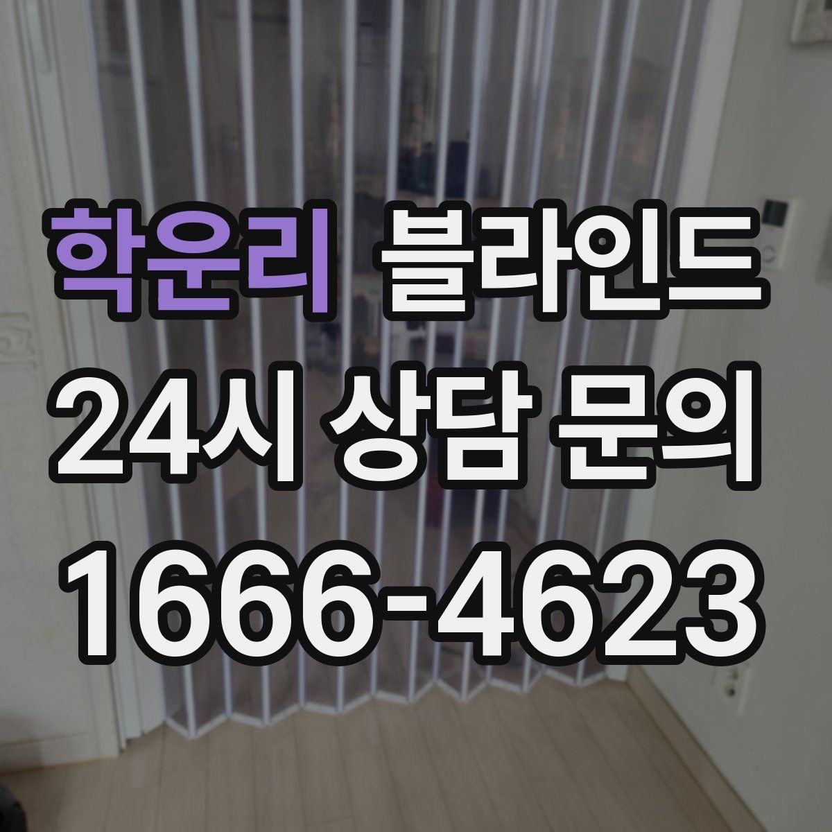 학운리 블라인드