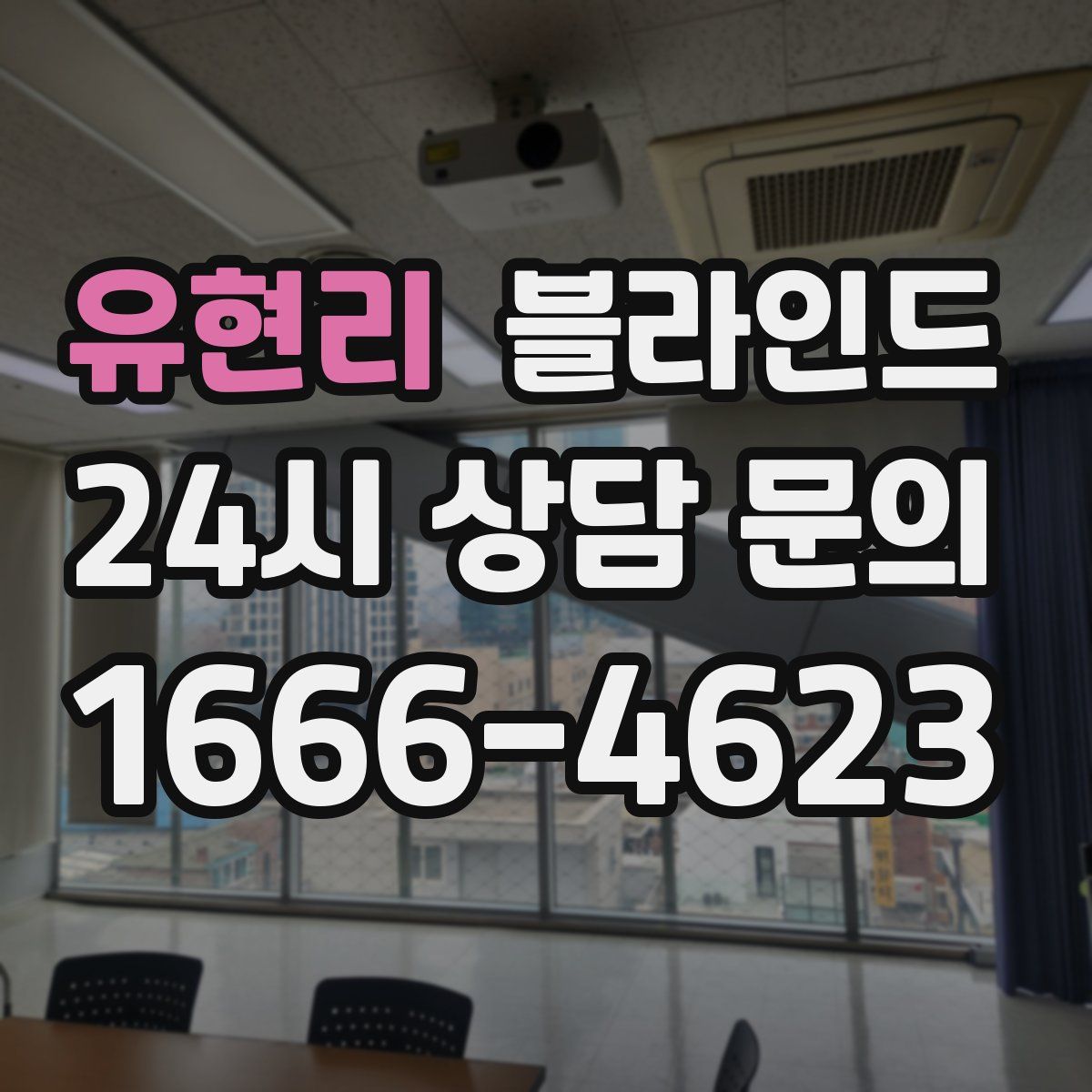 유현리 블라인드