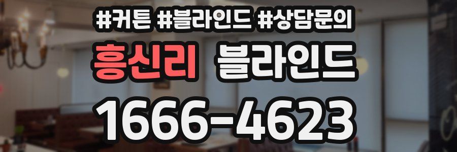 흥신리 블라인드