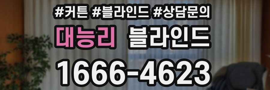 대능리 블라인드