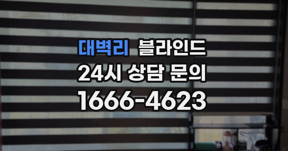 대벽리 블라인드