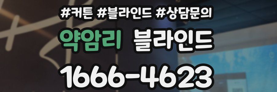 약암리 블라인드