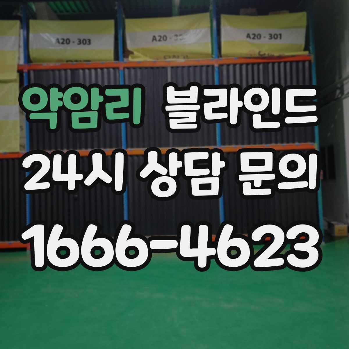 약암리 블라인드