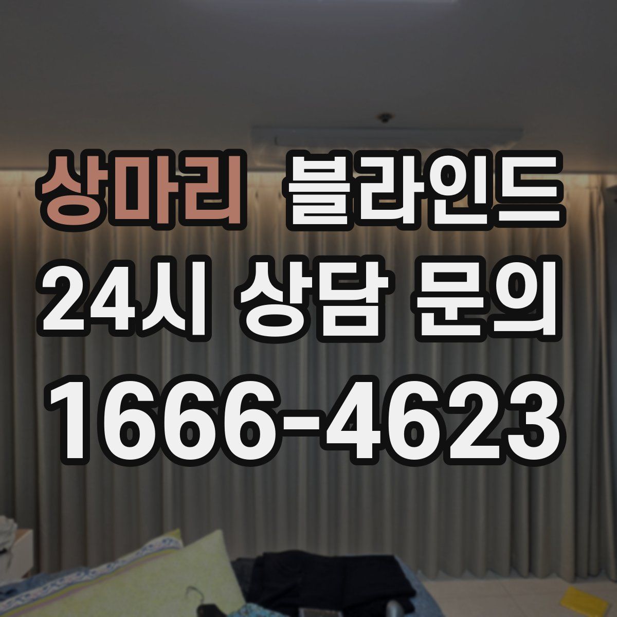 상마리 블라인드