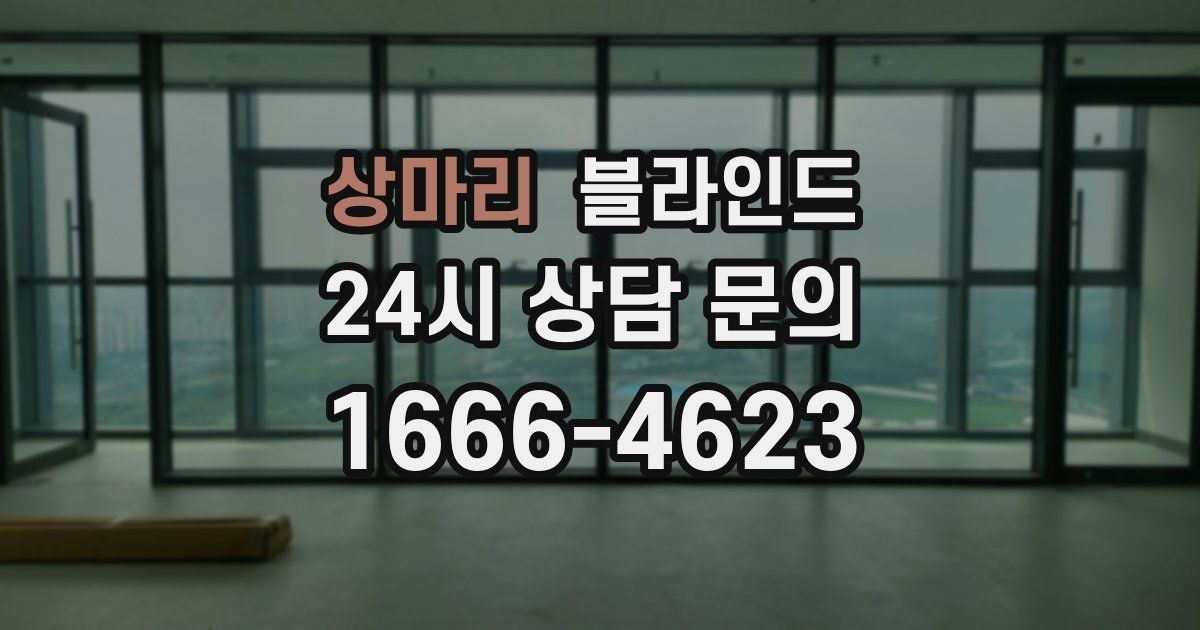 상마리 블라인드