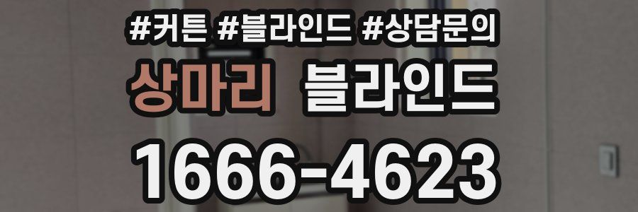 상마리 블라인드