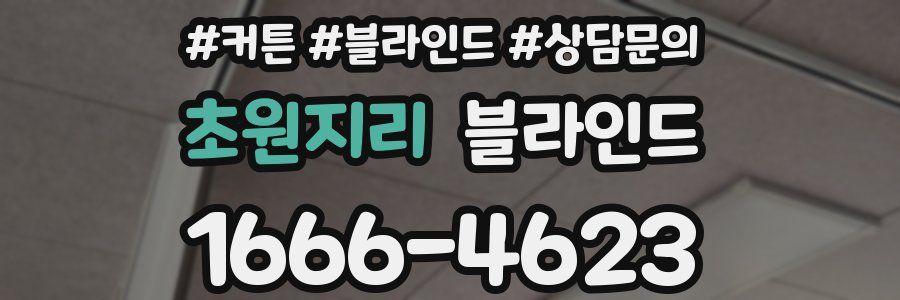 초원지리 블라인드