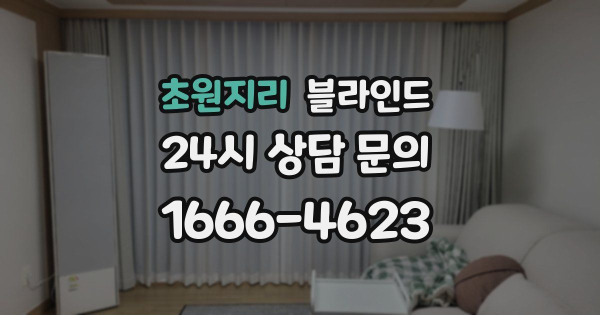 초원지리 블라인드