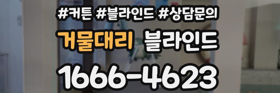 거물대리 블라인드