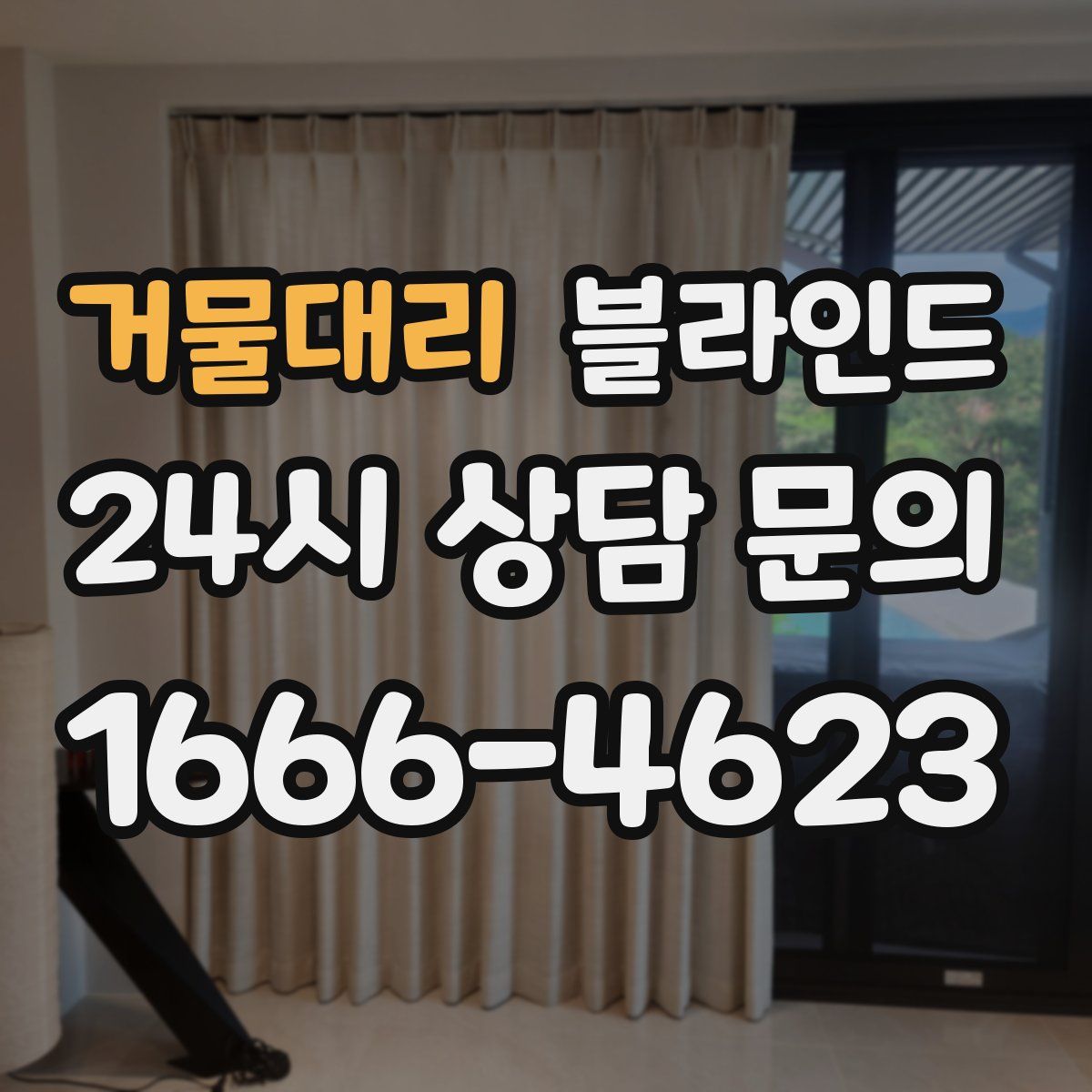 거물대리 블라인드