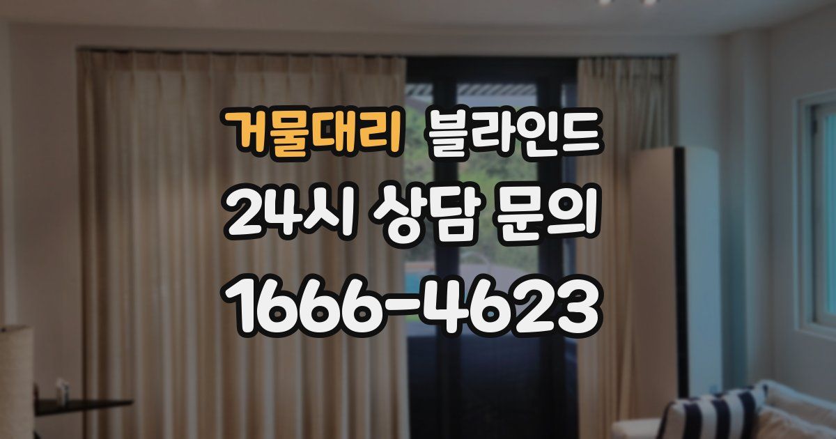 거물대리 블라인드