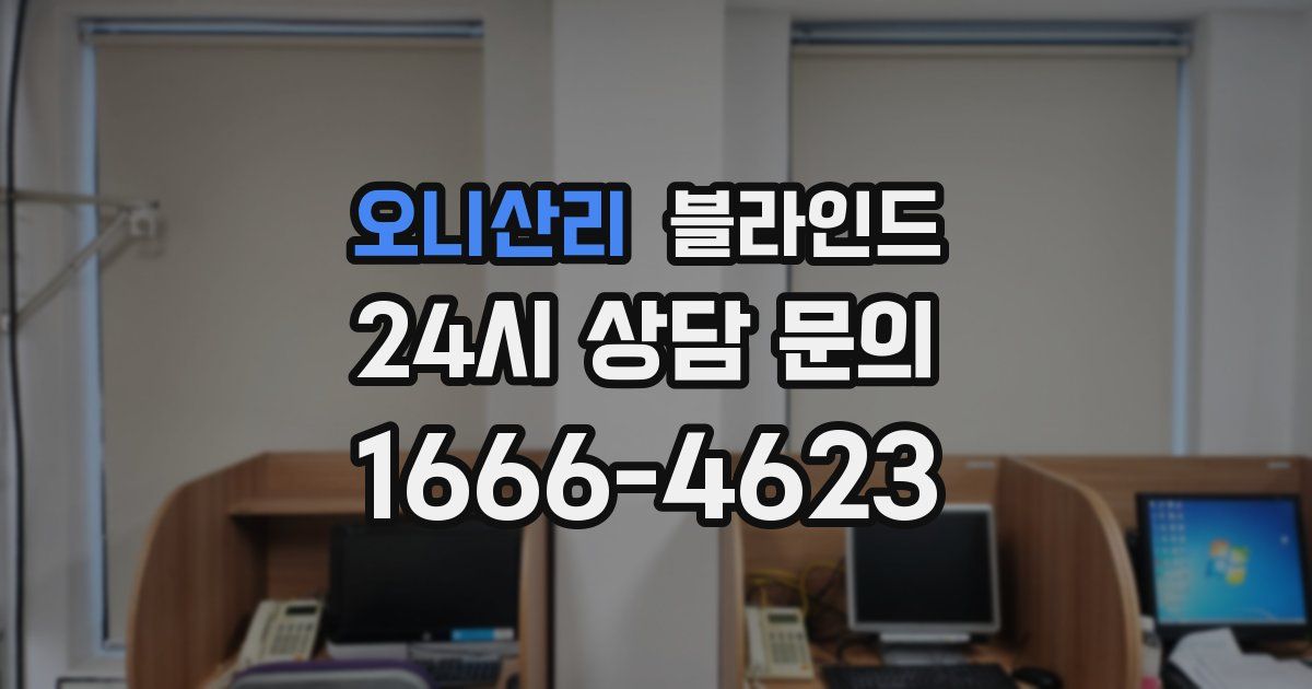 오니산리 블라인드
