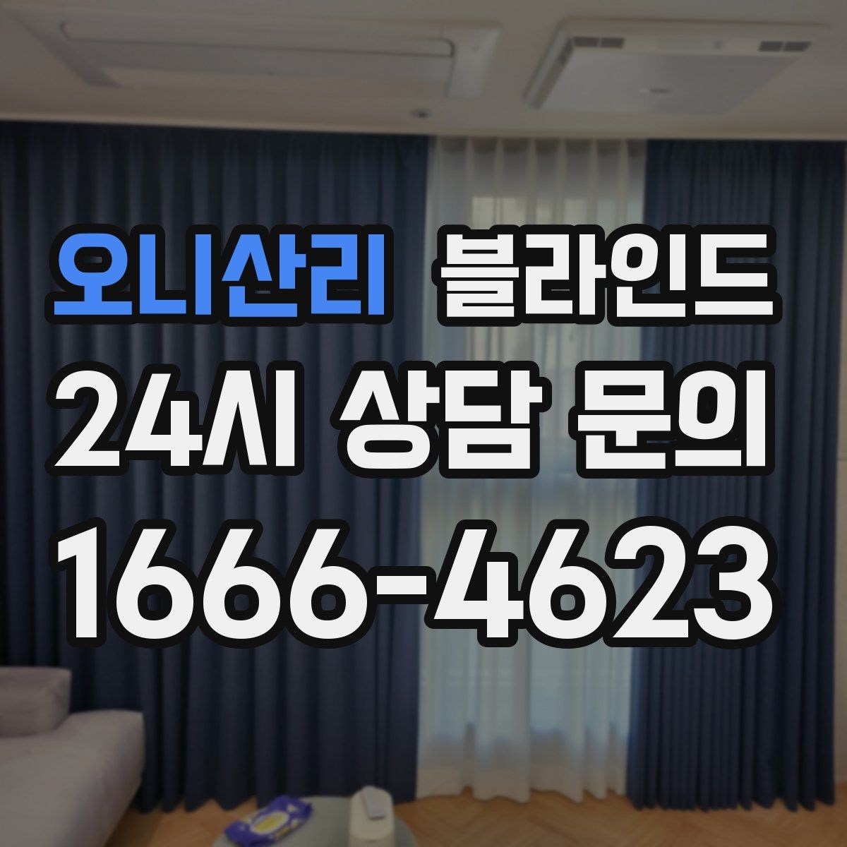 오니산리 블라인드