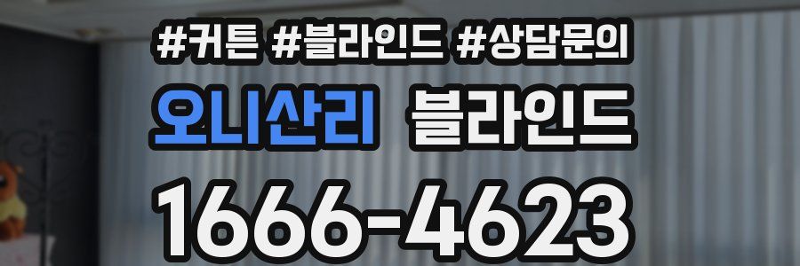오니산리 블라인드
