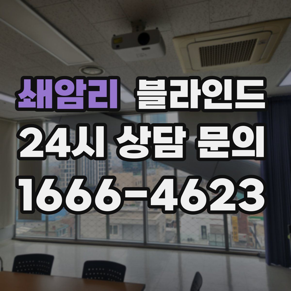 쇄암리 블라인드