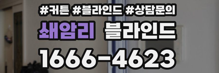쇄암리 블라인드
