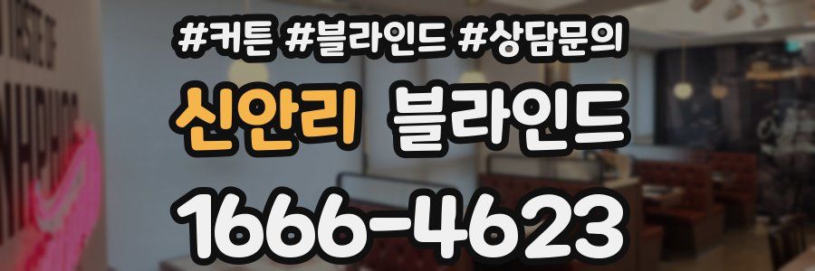 신안리 블라인드