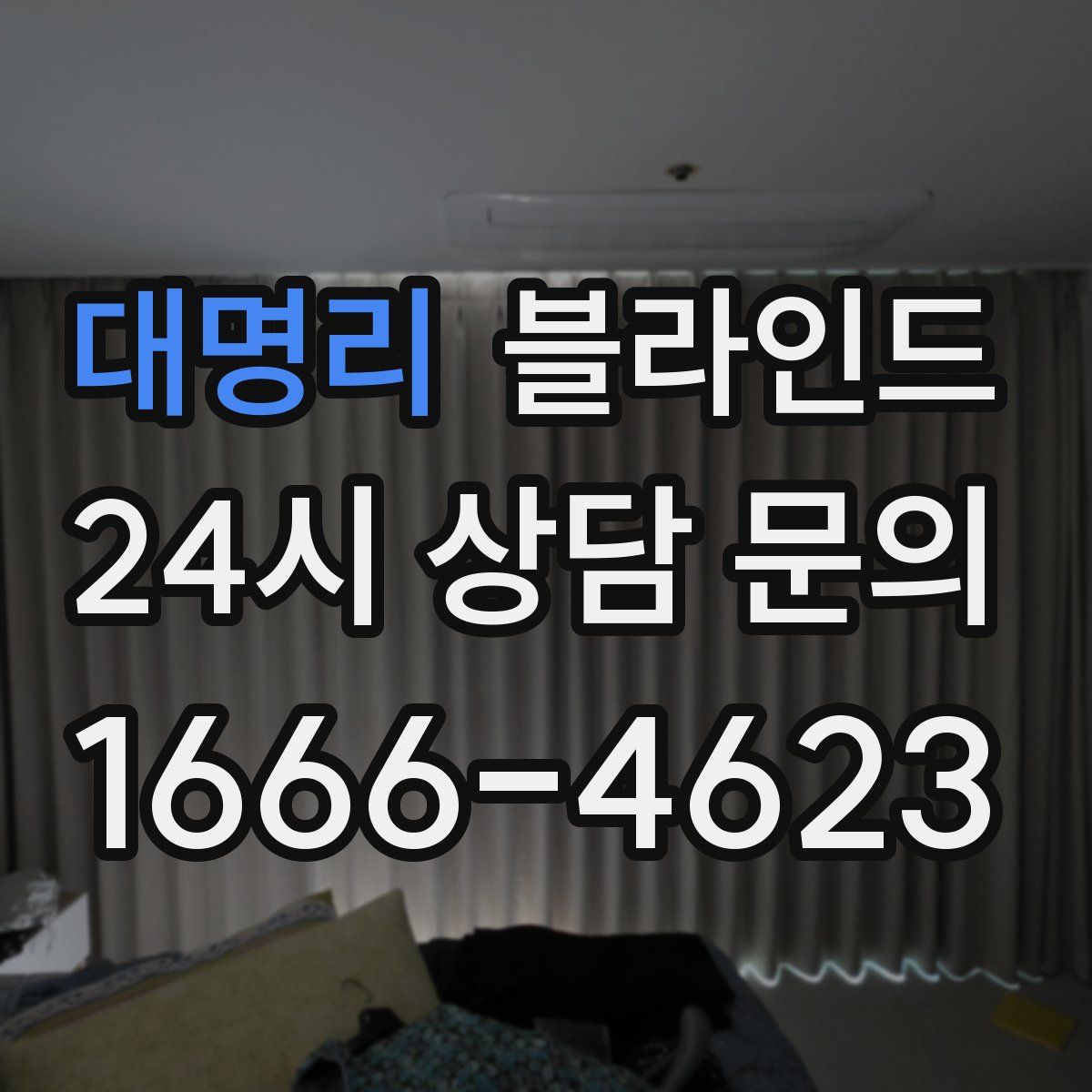 대명리 블라인드