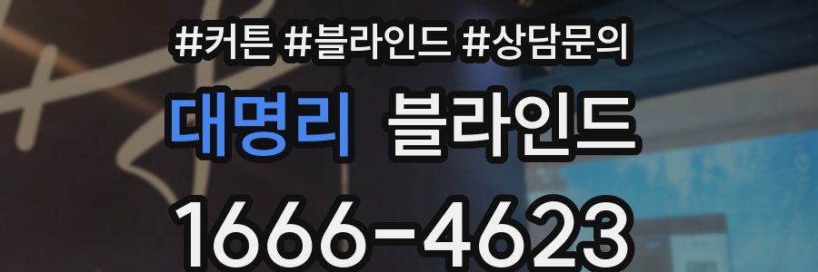 대명리 블라인드
