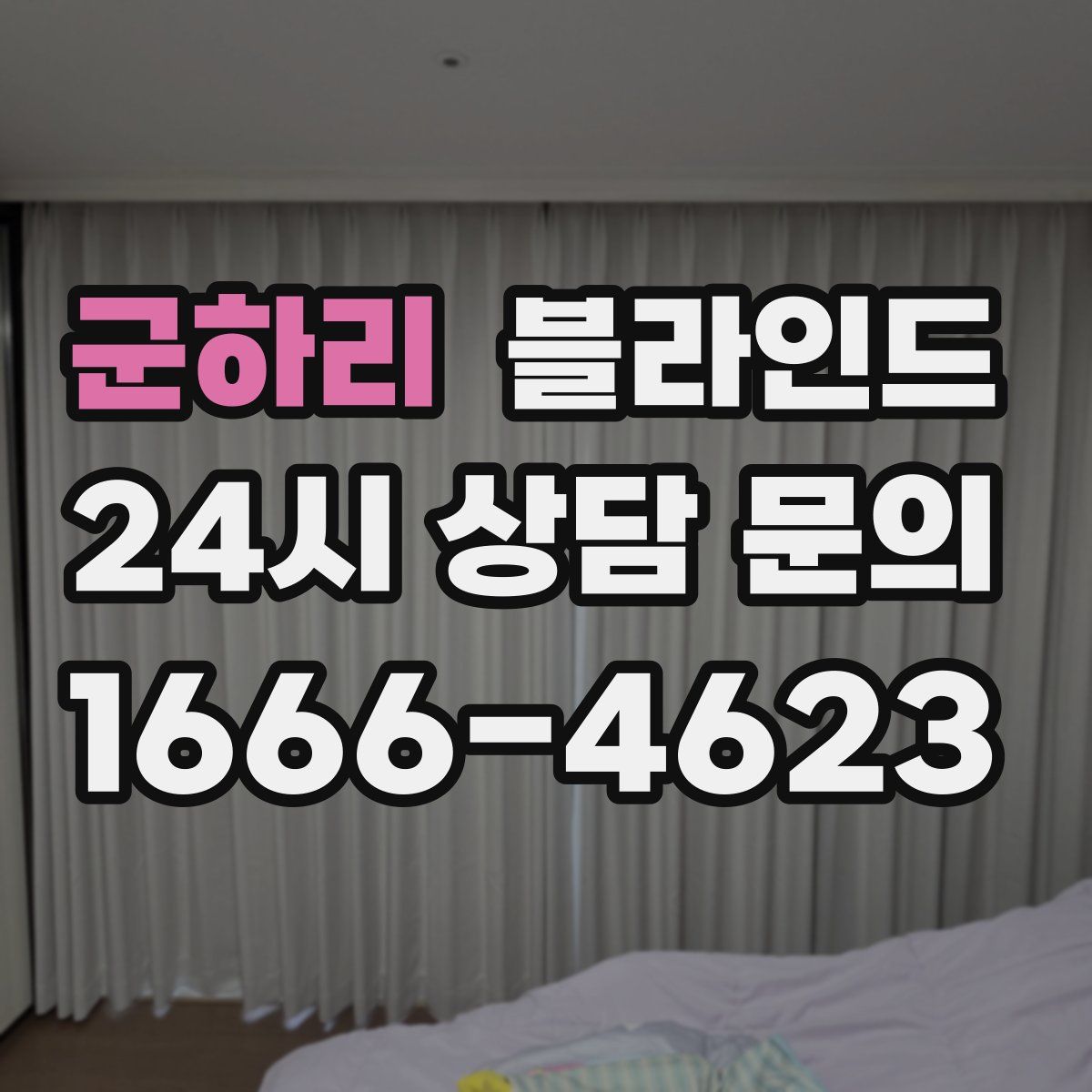 군하리 블라인드