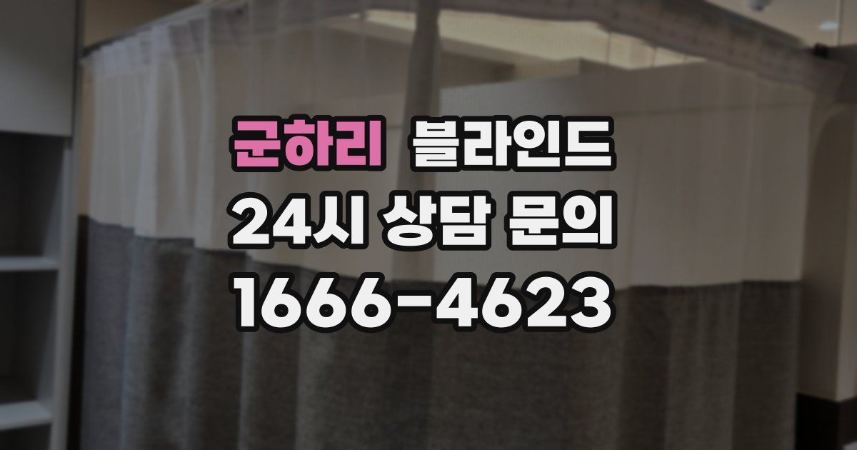 군하리 블라인드