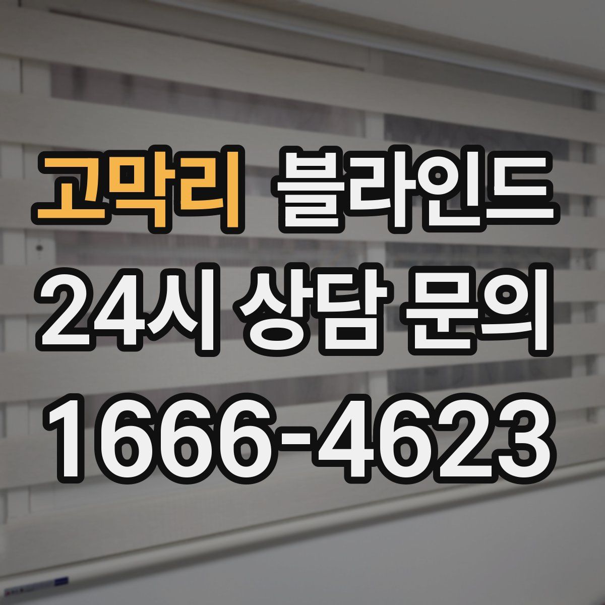 고막리 블라인드