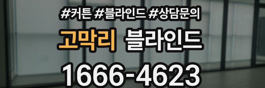 고막리 블라인드