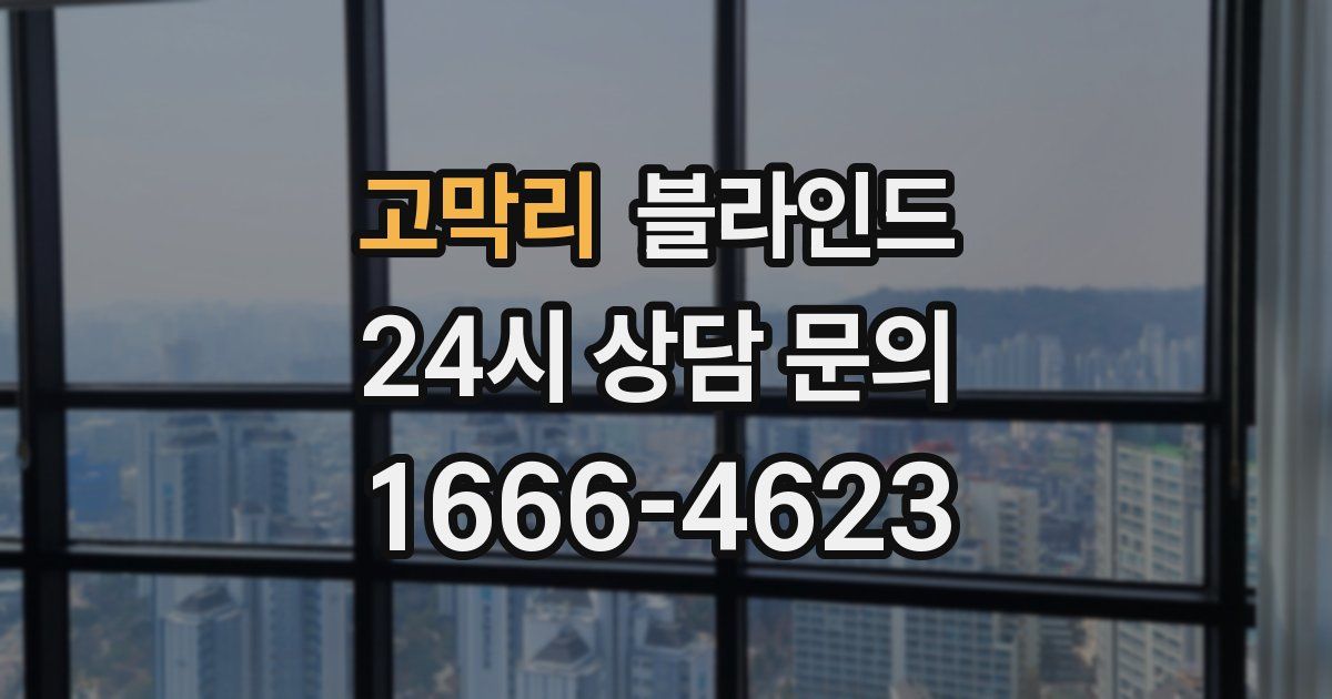 고막리 블라인드