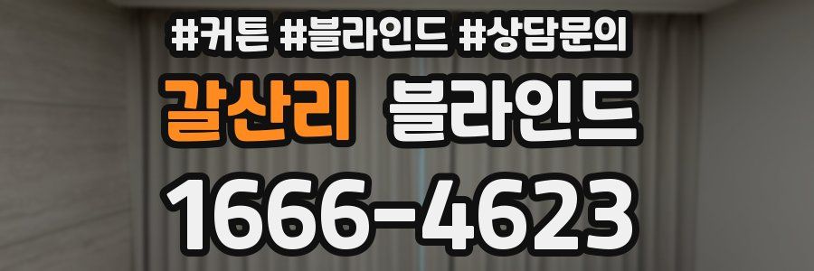 갈산리 블라인드