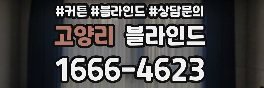 고양리 블라인드
