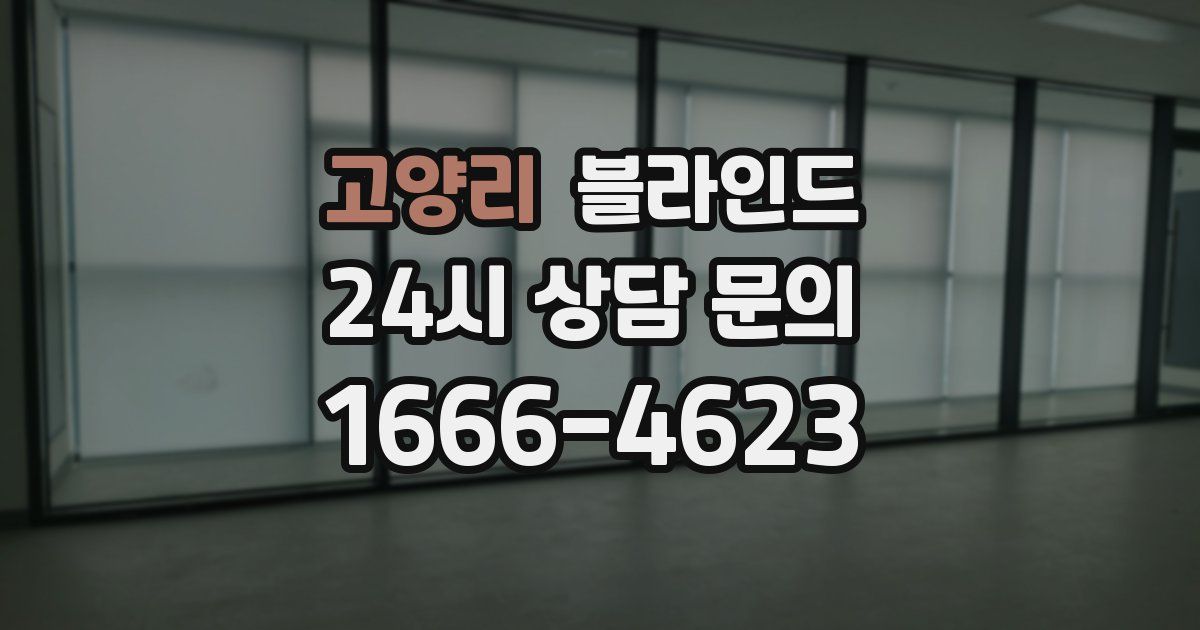 고양리 블라인드