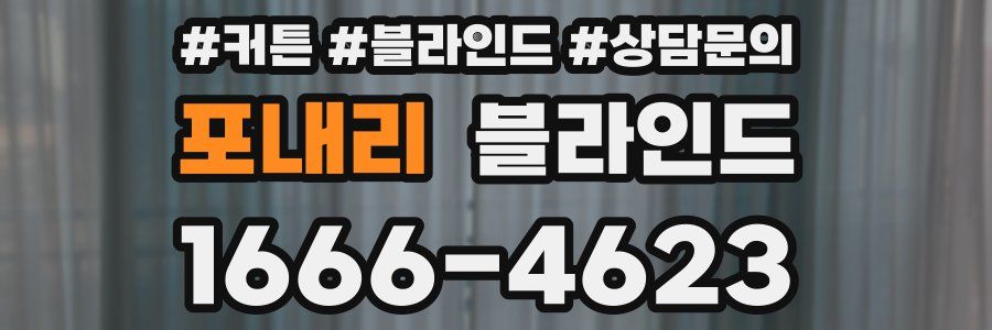 포내리 블라인드