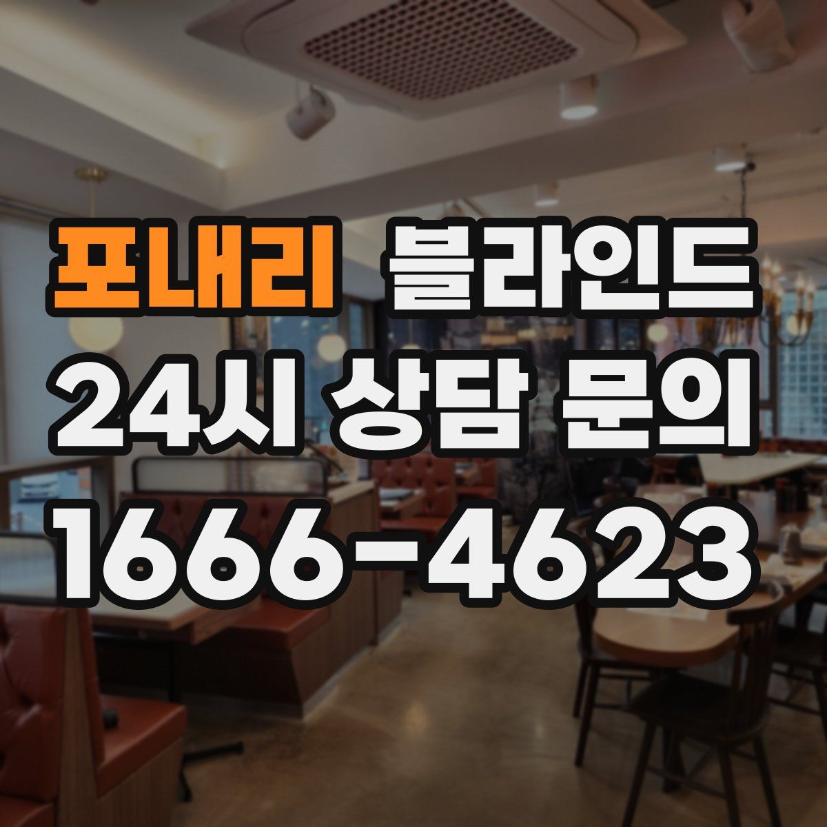 포내리 블라인드
