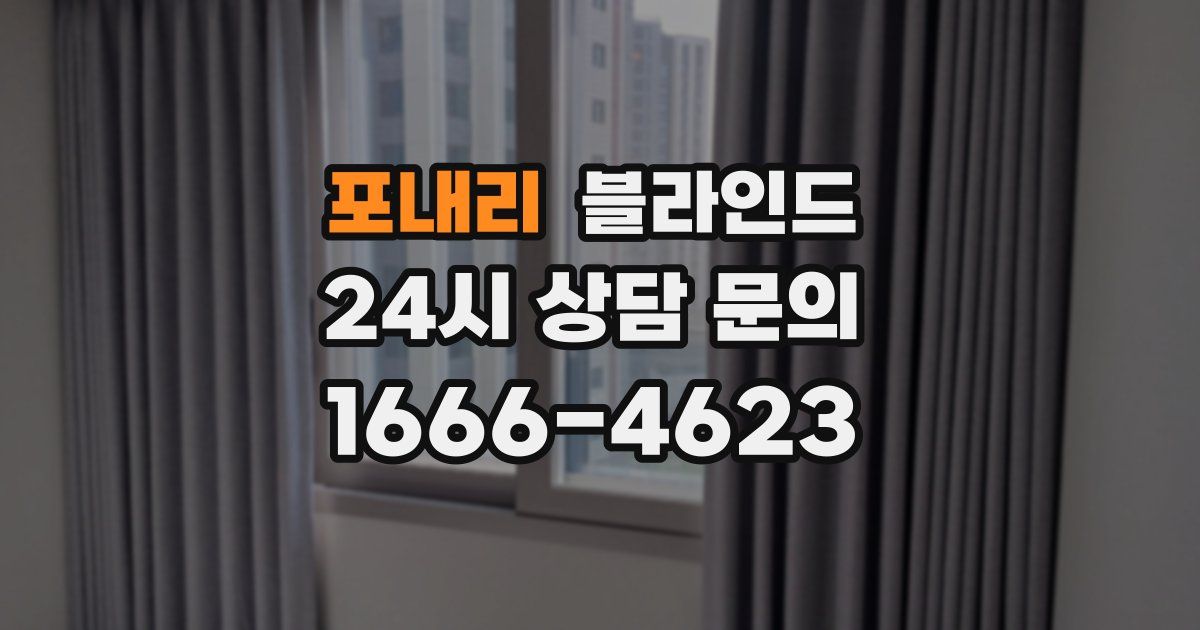 포내리 블라인드