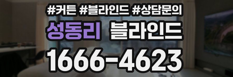 성동리 블라인드