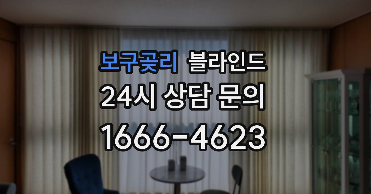 보구곶리 블라인드
