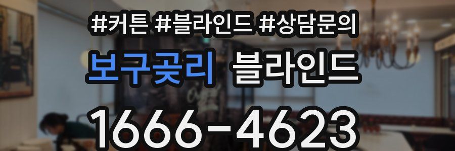 보구곶리 블라인드