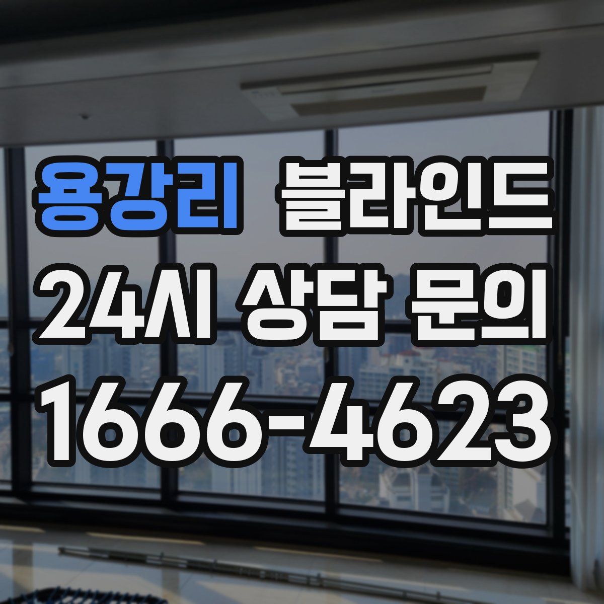 용강리 블라인드