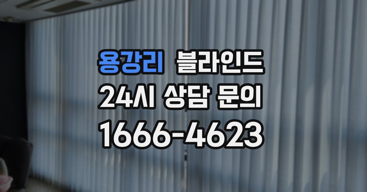 용강리 블라인드