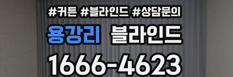 용강리 블라인드
