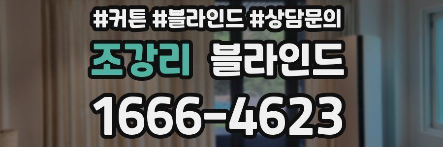 조강리 블라인드