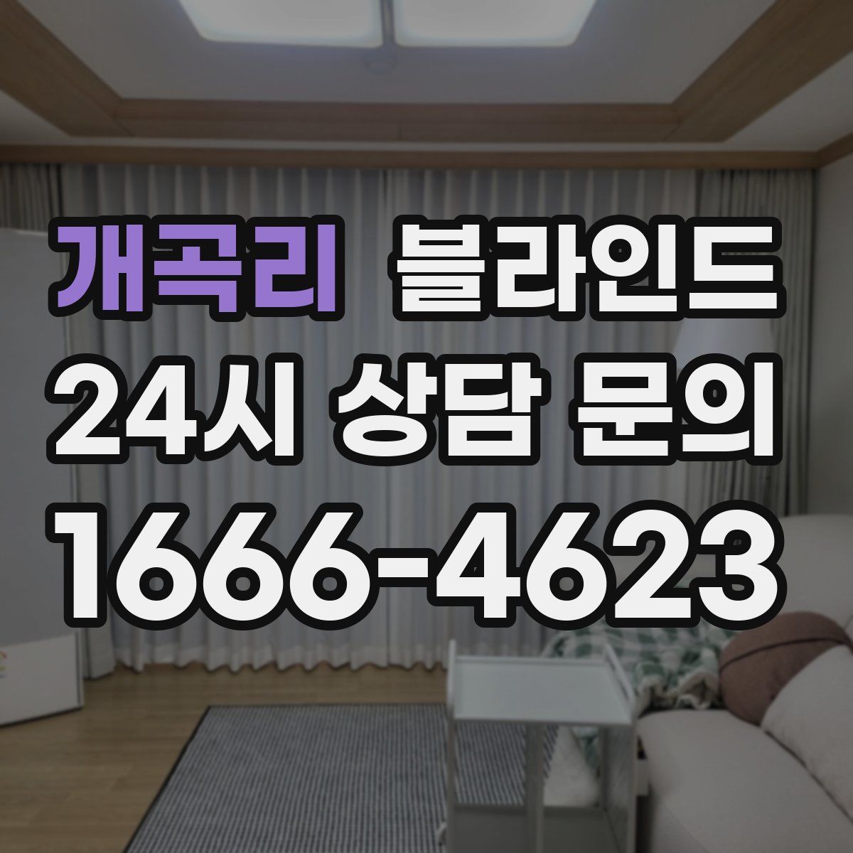 개곡리 블라인드