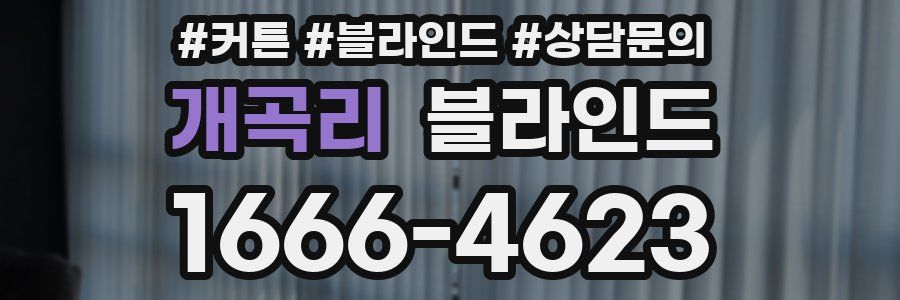 개곡리 블라인드