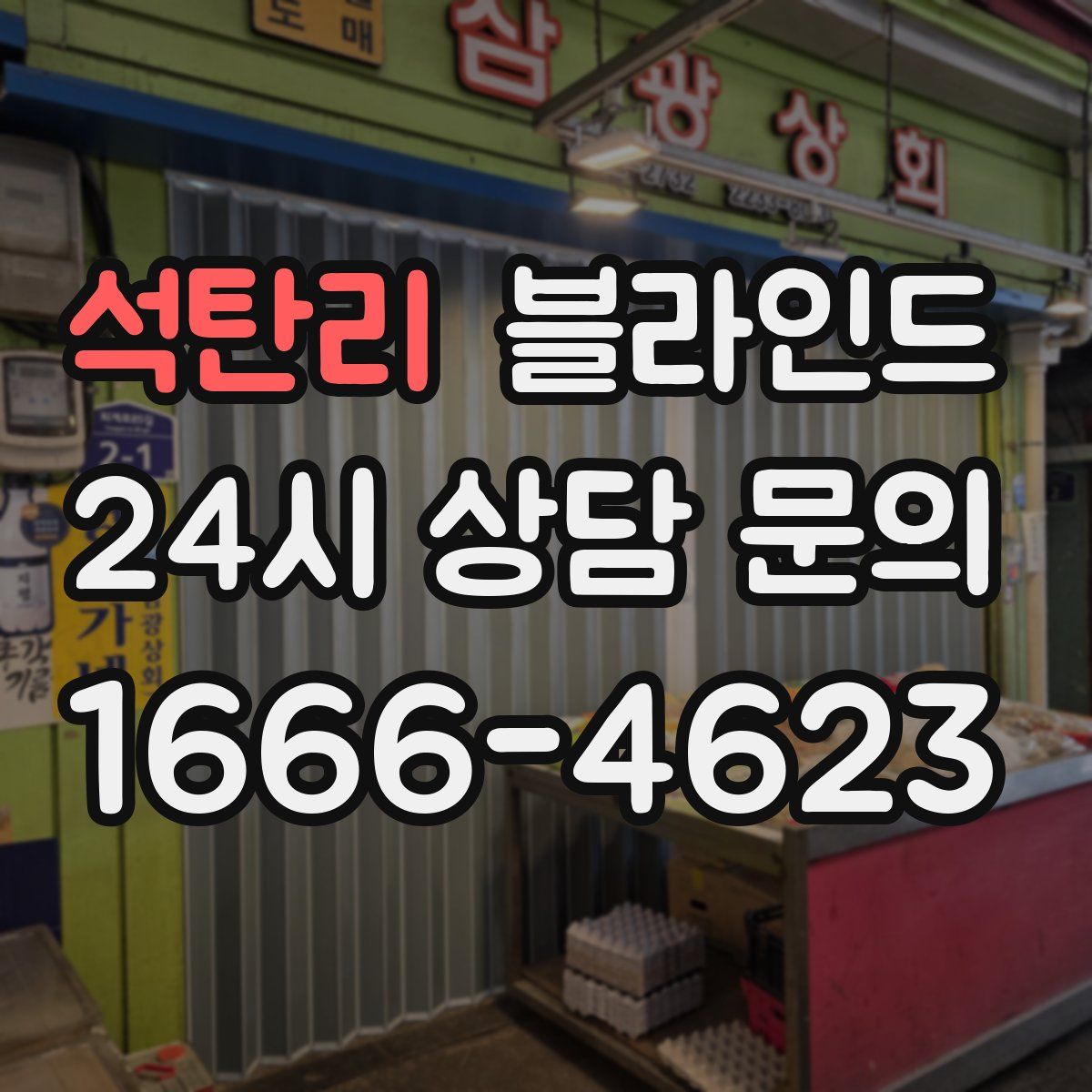 석탄리 블라인드
