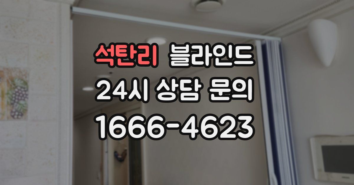 석탄리 블라인드