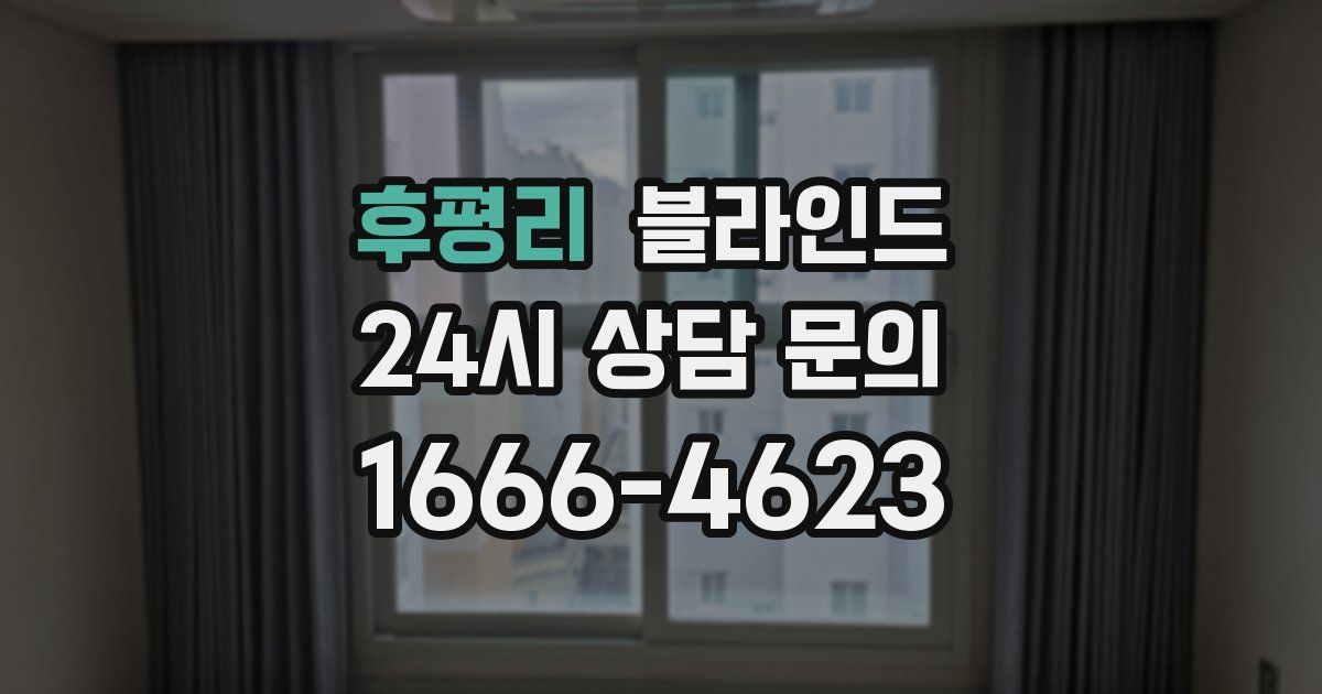 후평리 블라인드