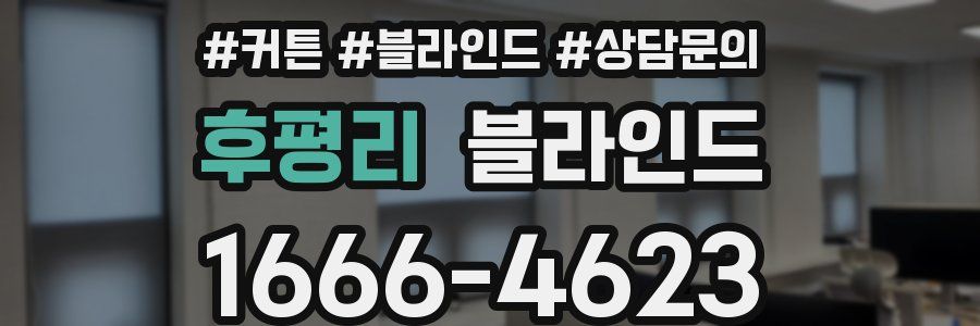 후평리 블라인드